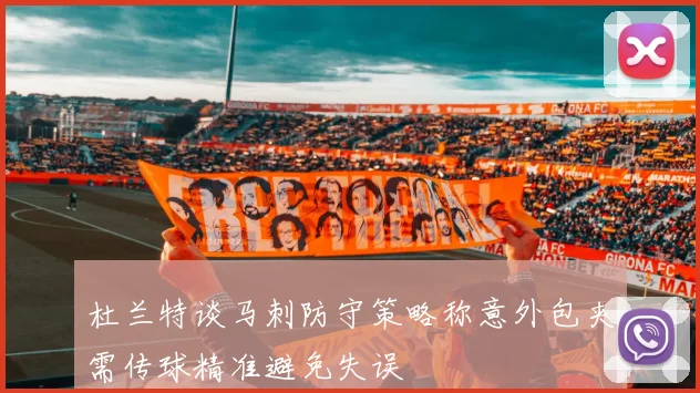 杜兰特谈马刺防守策略称意外包夹需传球精准避免失误
