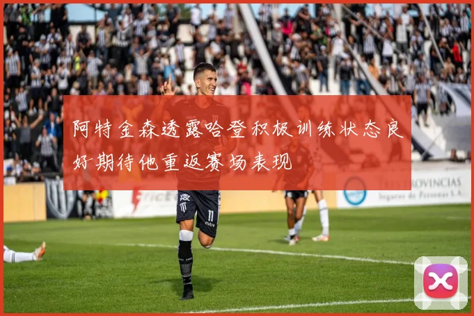 阿特金森透露哈登积极训练状态良好期待他重返赛场表现