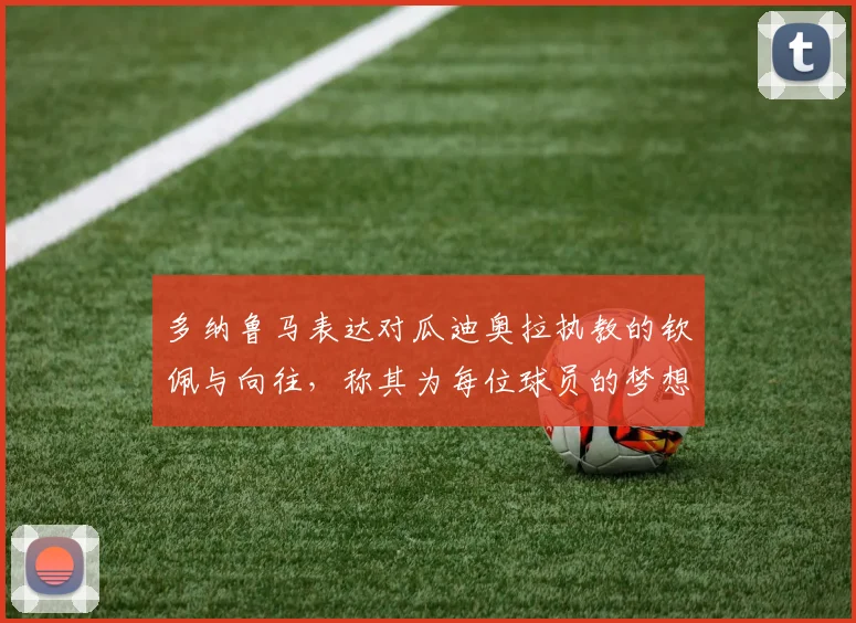 多纳鲁马表达对瓜迪奥拉执教的钦佩与向往，称其为每位球员的梦想之地